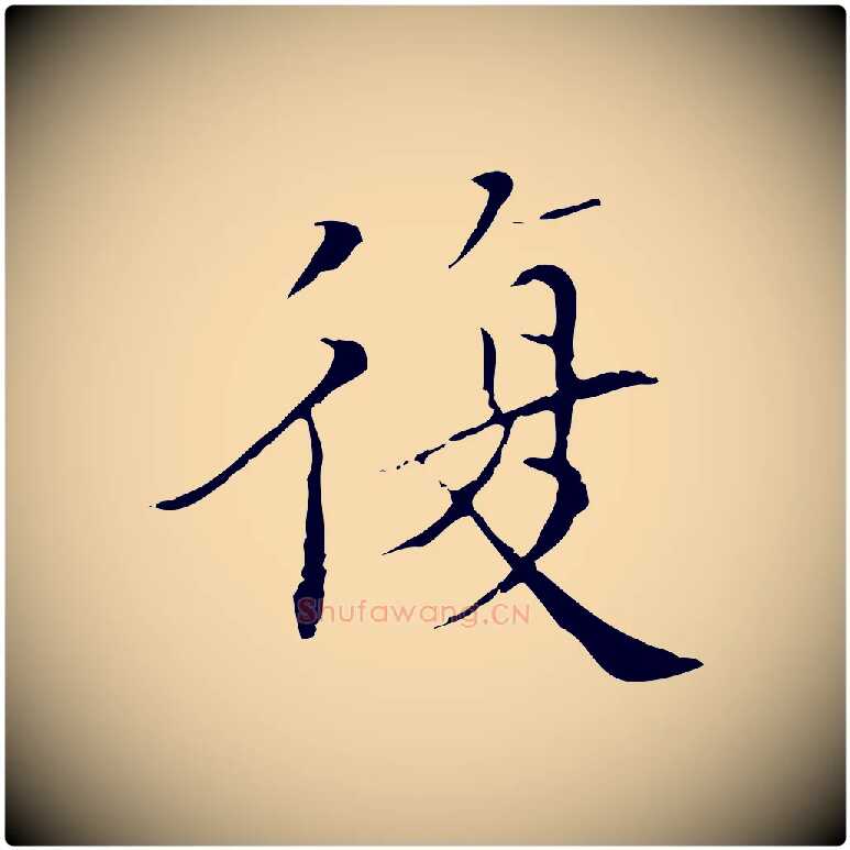 復毛笔行楷写法,摘自明代王稚登跋快雪时晴帖