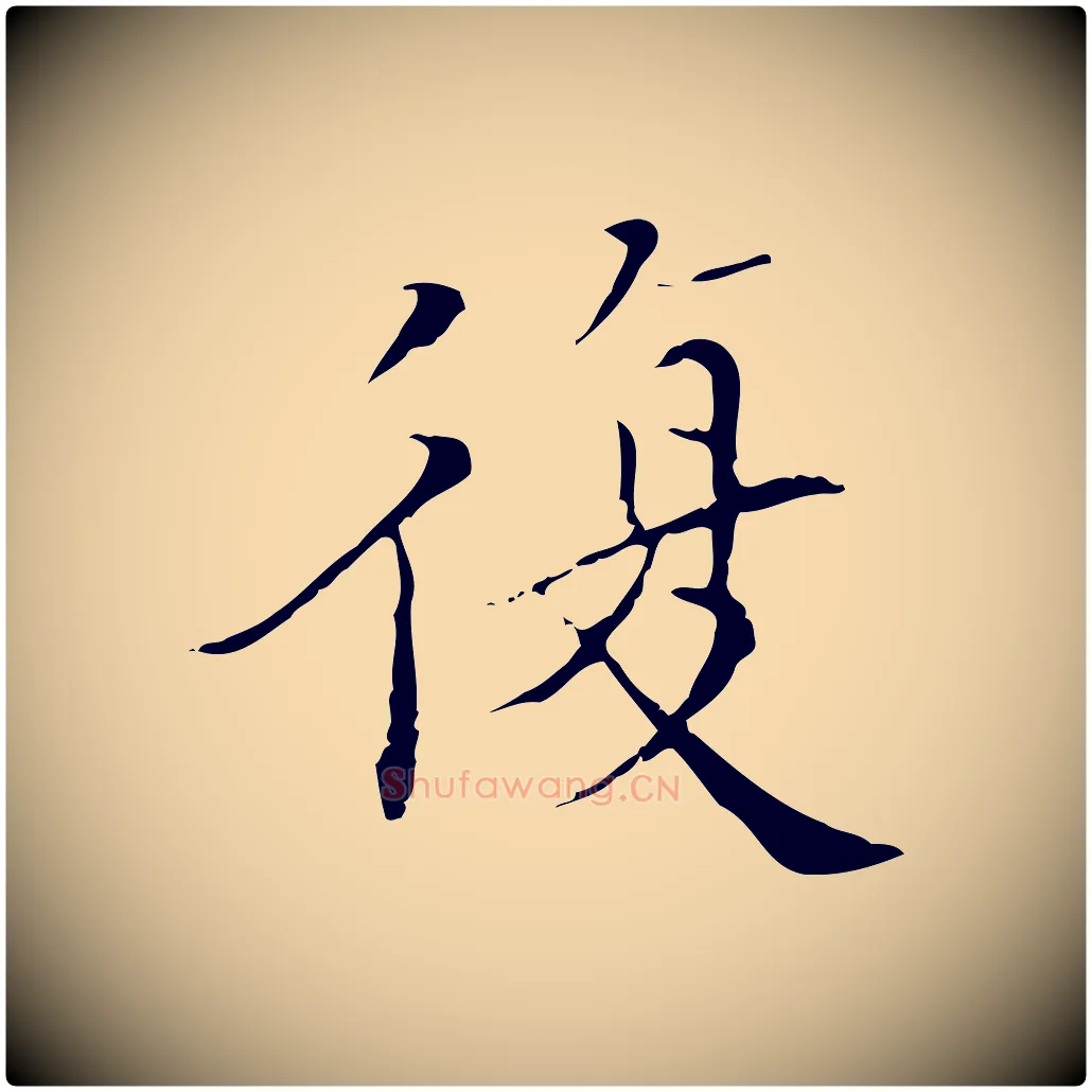 復毛笔行楷写法,摘自明代王稚登跋快雪时晴帖