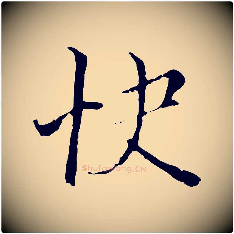 快毛笔行楷写法,摘自明代王稚登跋快雪时晴帖