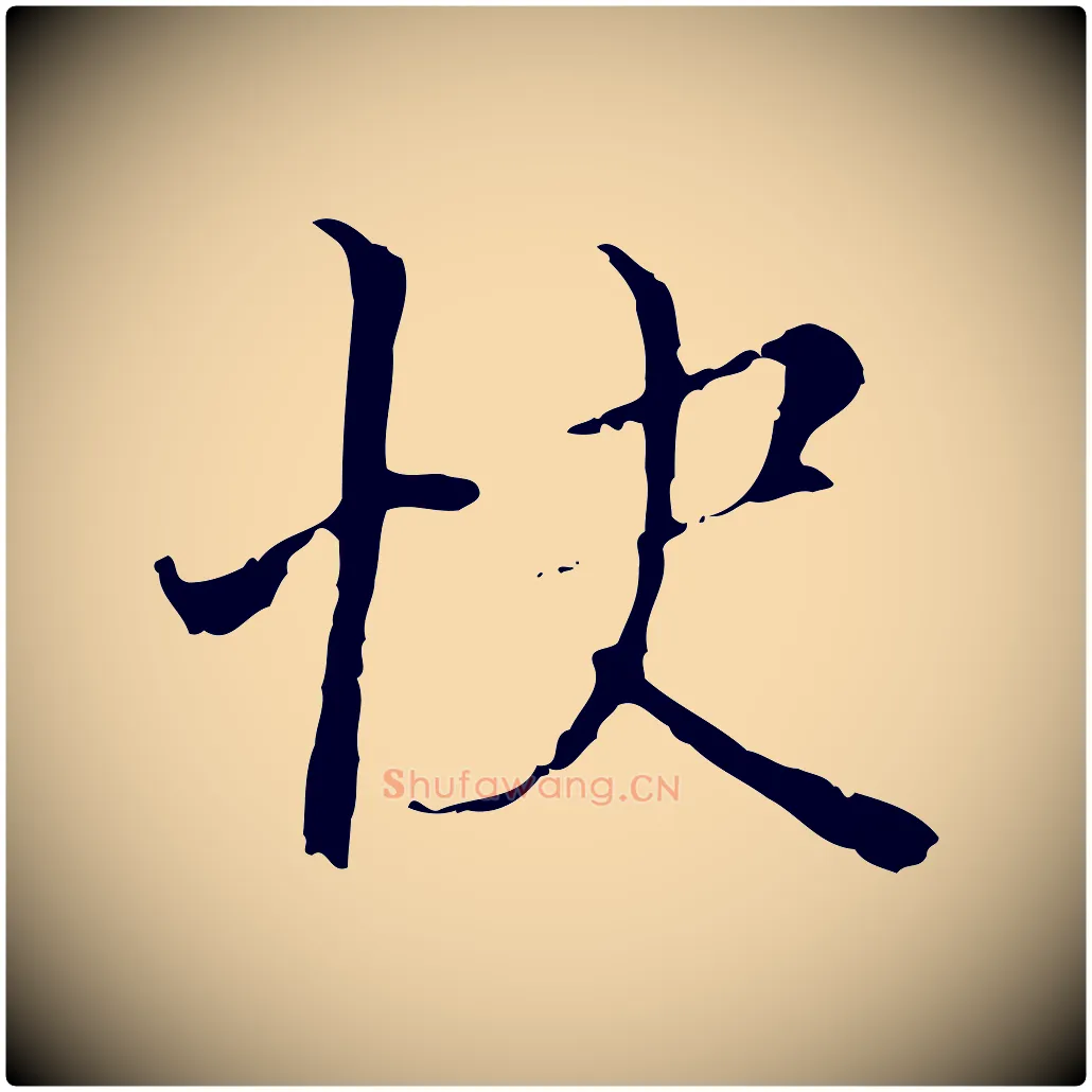 快毛笔行楷写法,摘自明代王稚登跋快雪时晴帖