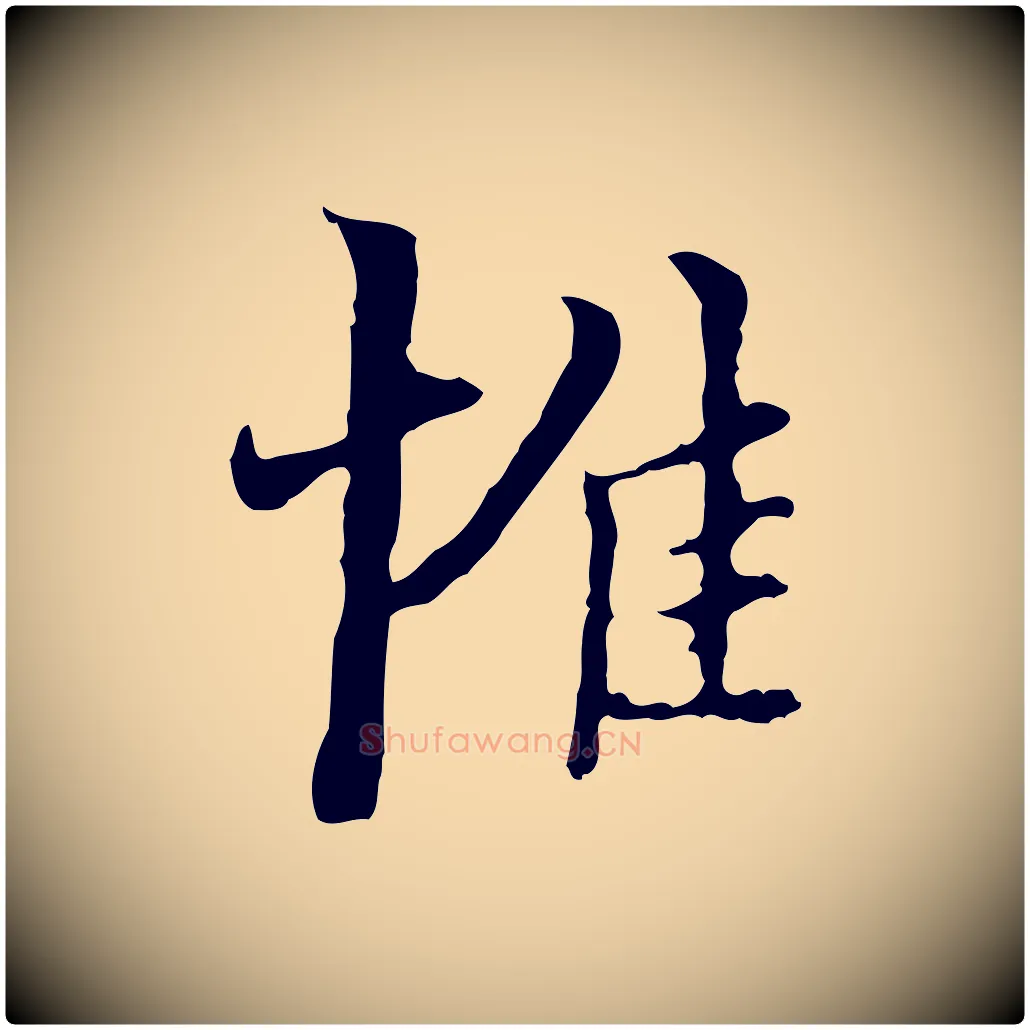 惟毛笔行楷写法,摘自明代王稚登跋快雪时晴帖