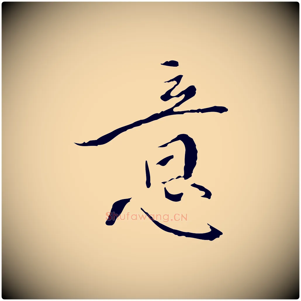 意毛笔行楷写法,摘自明代王稚登跋快雪时晴帖