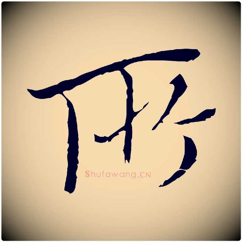 所毛笔行楷写法,摘自明代王稚登跋快雪时晴帖