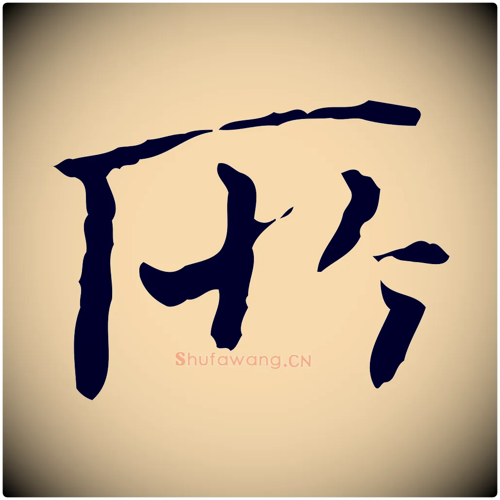 所毛笔行楷写法,摘自明代王稚登跋快雪时晴帖