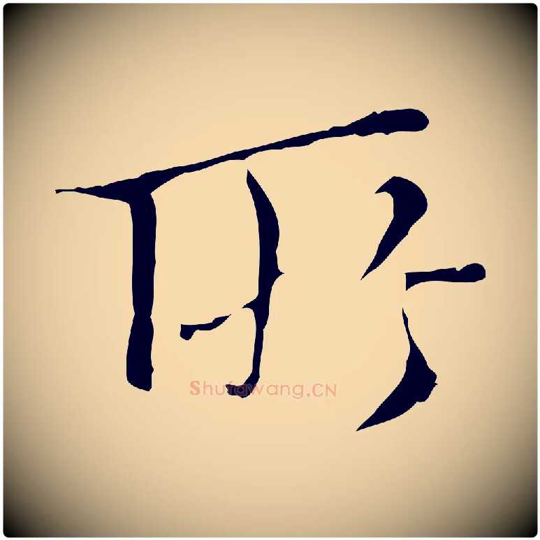 所毛笔行楷写法,摘自明代王稚登跋快雪时晴帖