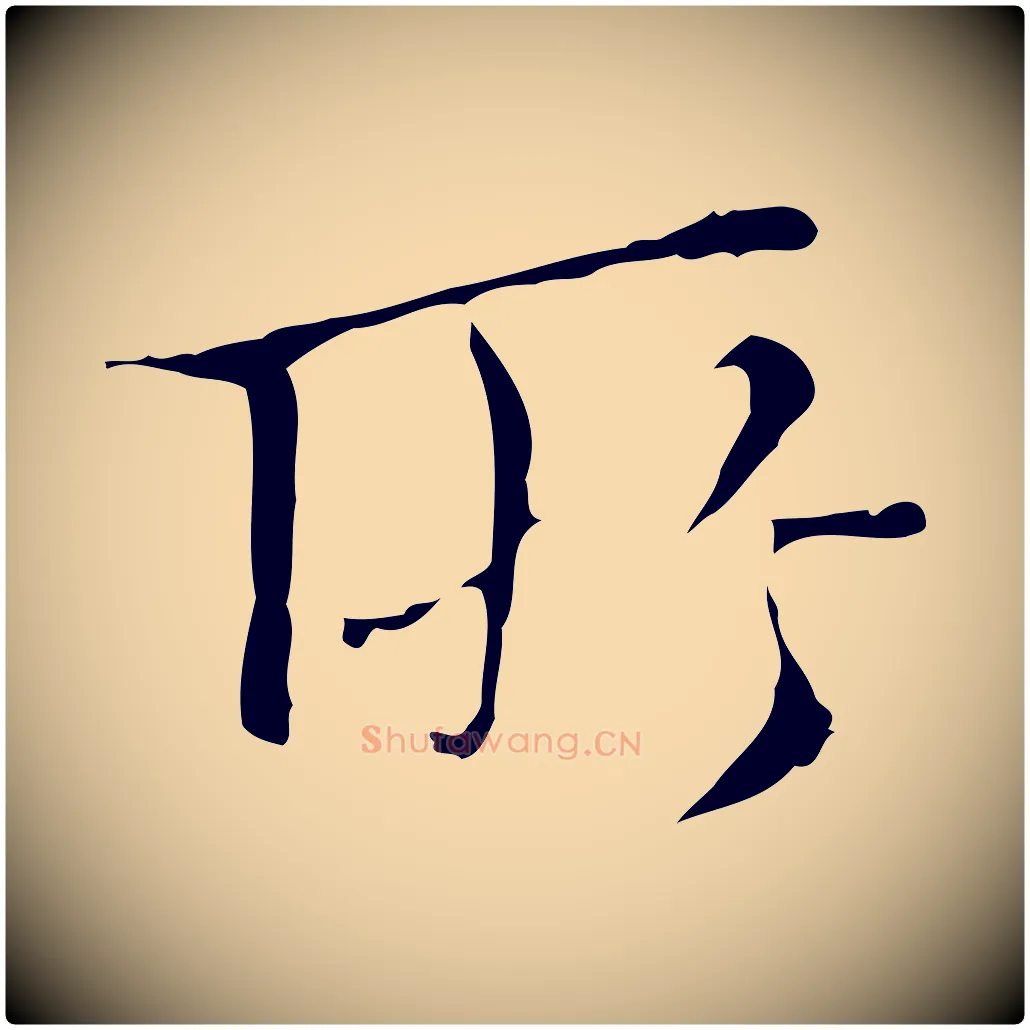 所毛笔行楷写法,摘自明代王稚登跋快雪时晴帖