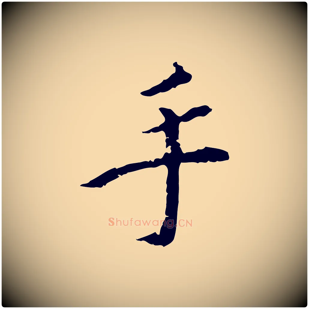 手毛笔行楷写法,摘自明代王稚登跋快雪时晴帖