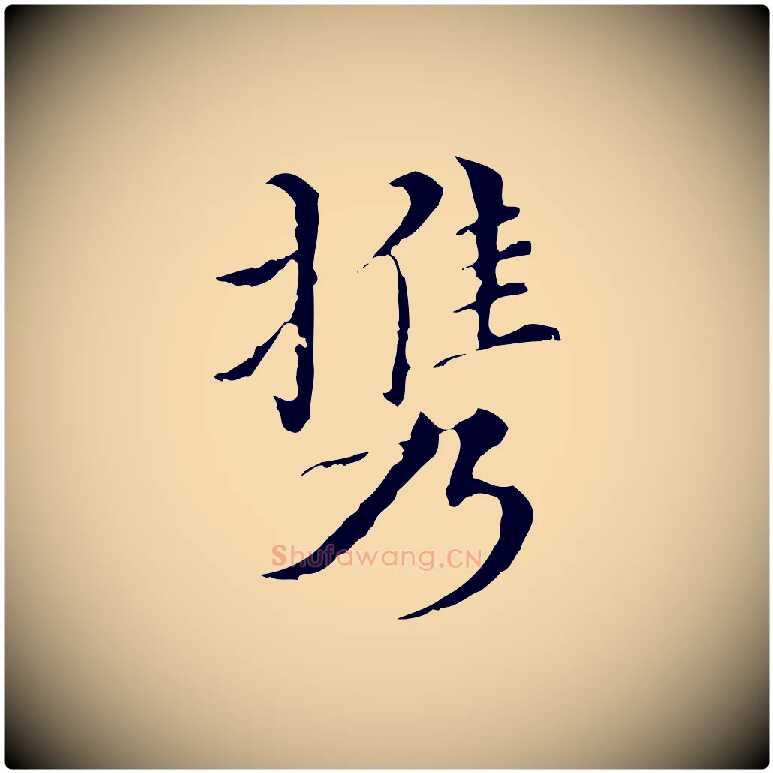 攜毛笔行楷写法,摘自明代王稚登跋快雪时晴帖