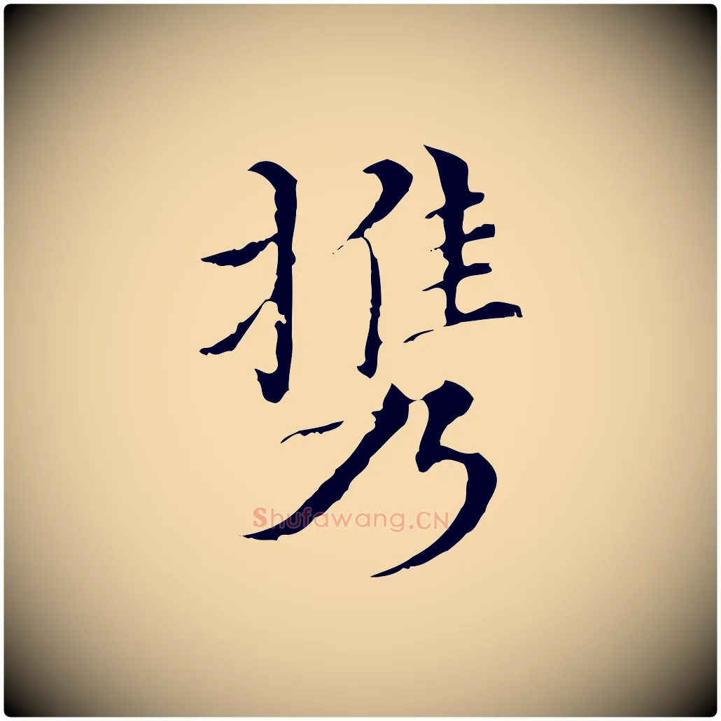 攜毛笔行楷写法,摘自明代王稚登跋快雪时晴帖