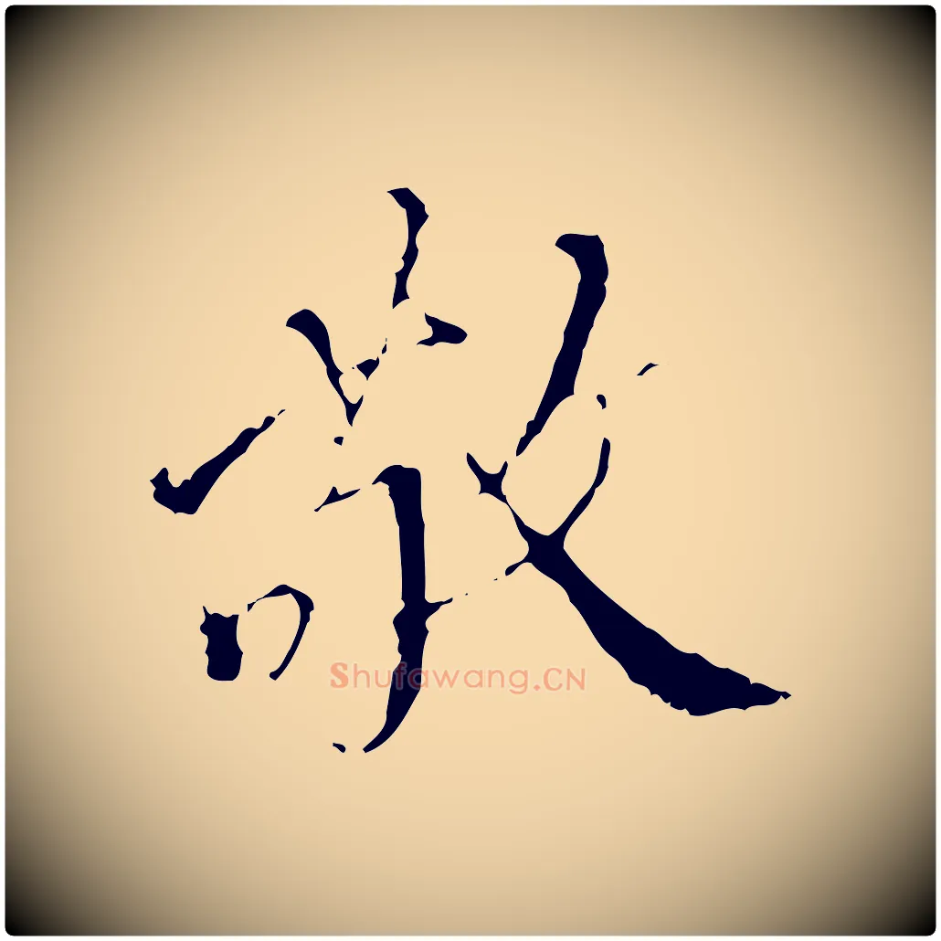 敬毛笔行楷写法,摘自明代王稚登跋快雪时晴帖