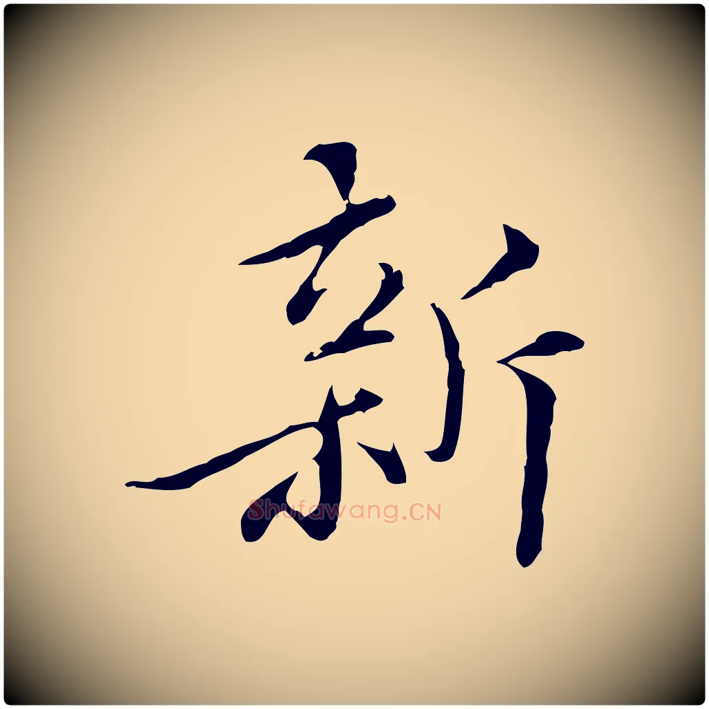 新毛笔行楷写法,摘自明代王稚登跋快雪时晴帖