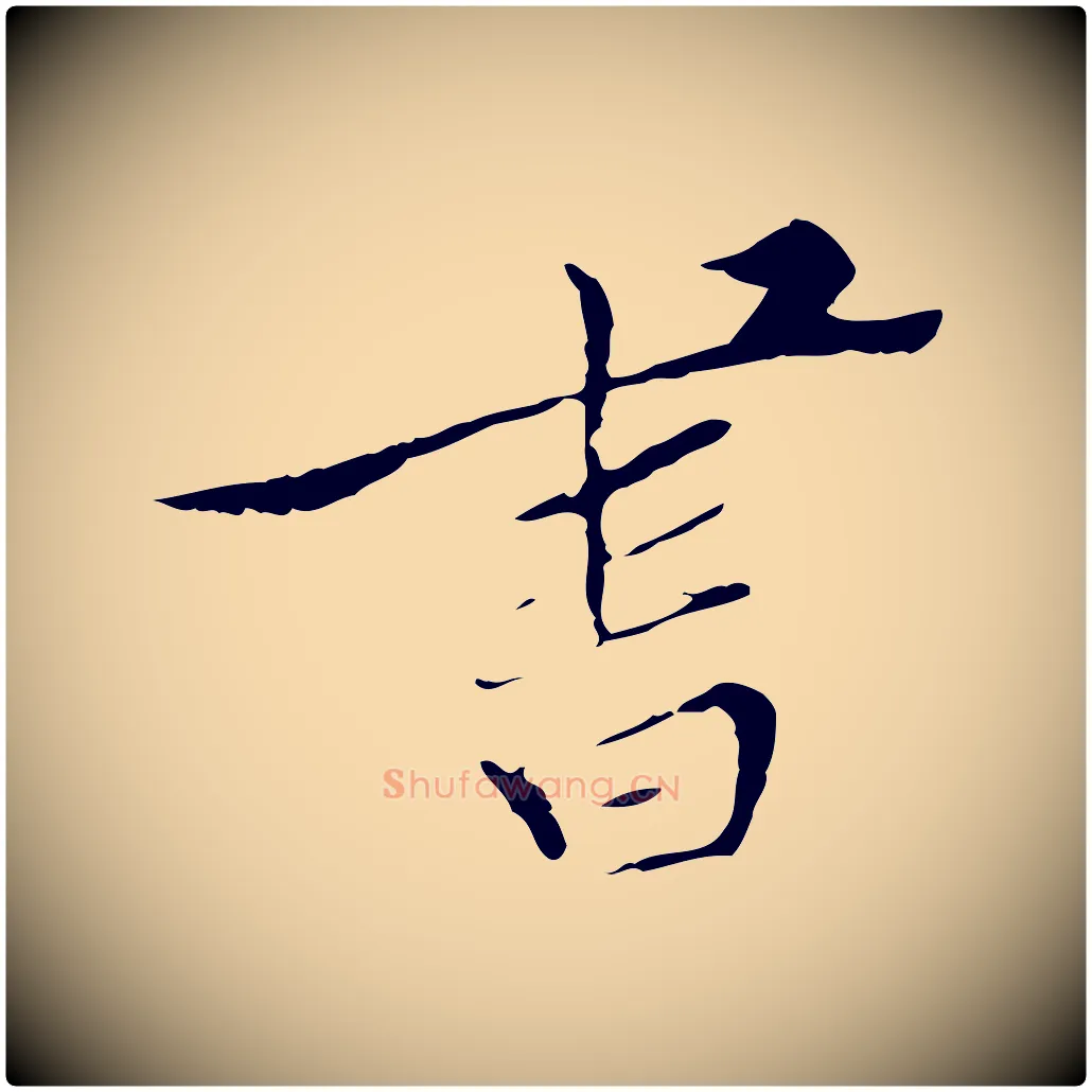 書毛笔行楷写法,摘自明代王稚登跋快雪时晴帖