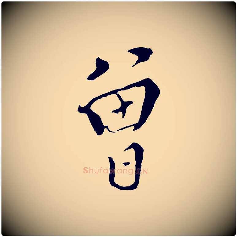 曾毛笔行楷写法,摘自明代王稚登跋快雪时晴帖