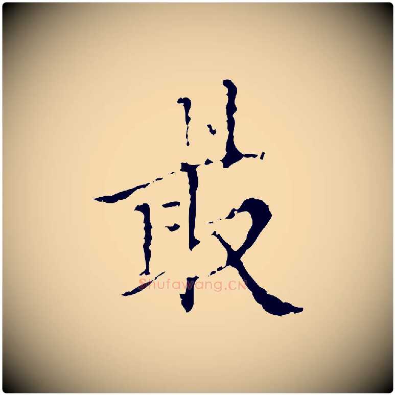 最毛笔行楷写法,摘自明代王稚登跋快雪时晴帖