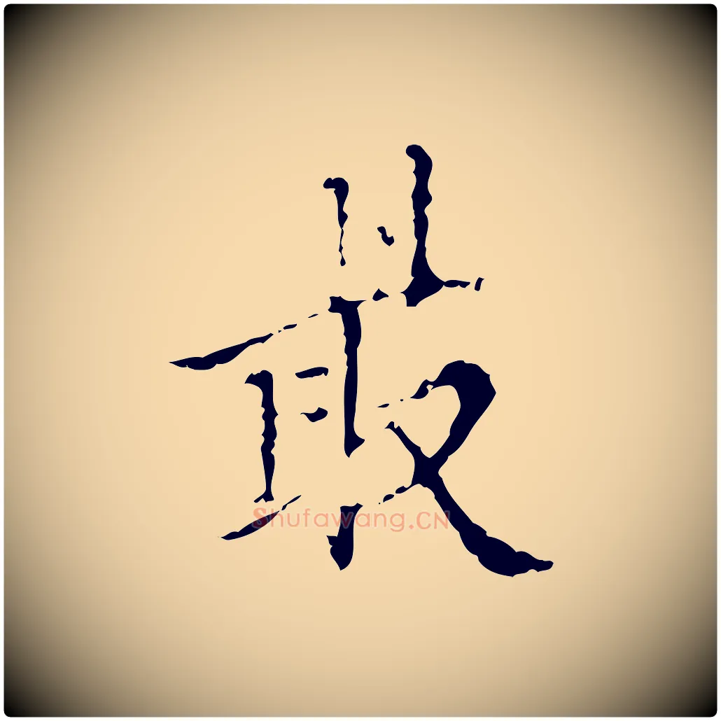 最毛笔行楷写法,摘自明代王稚登跋快雪时晴帖