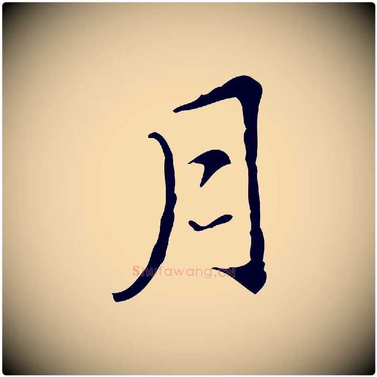 月毛笔行楷写法,摘自明代王稚登跋快雪时晴帖