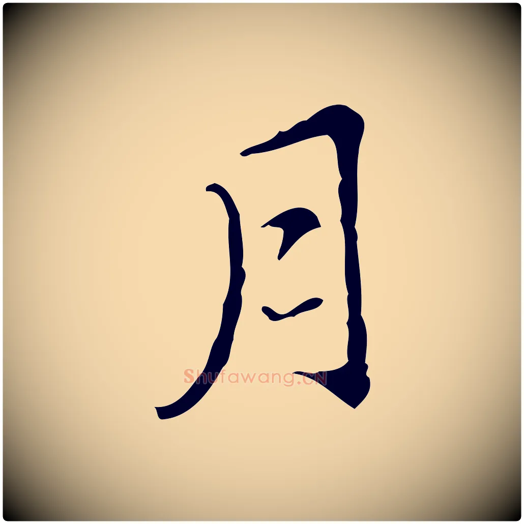 月毛笔行楷写法,摘自明代王稚登跋快雪时晴帖