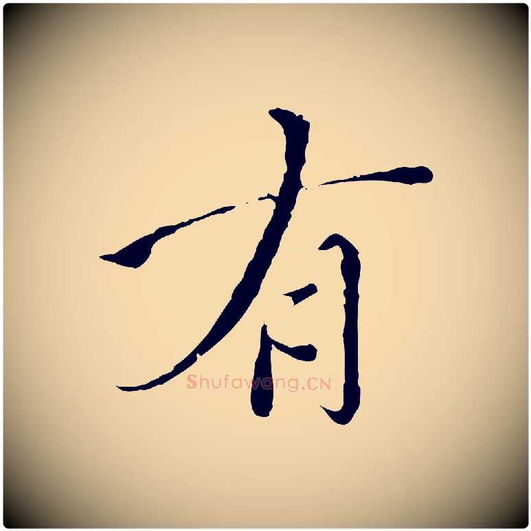有毛笔行楷写法,摘自明代王稚登跋快雪时晴帖