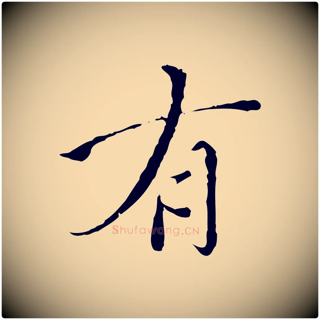 有毛笔行楷写法,摘自明代王稚登跋快雪时晴帖