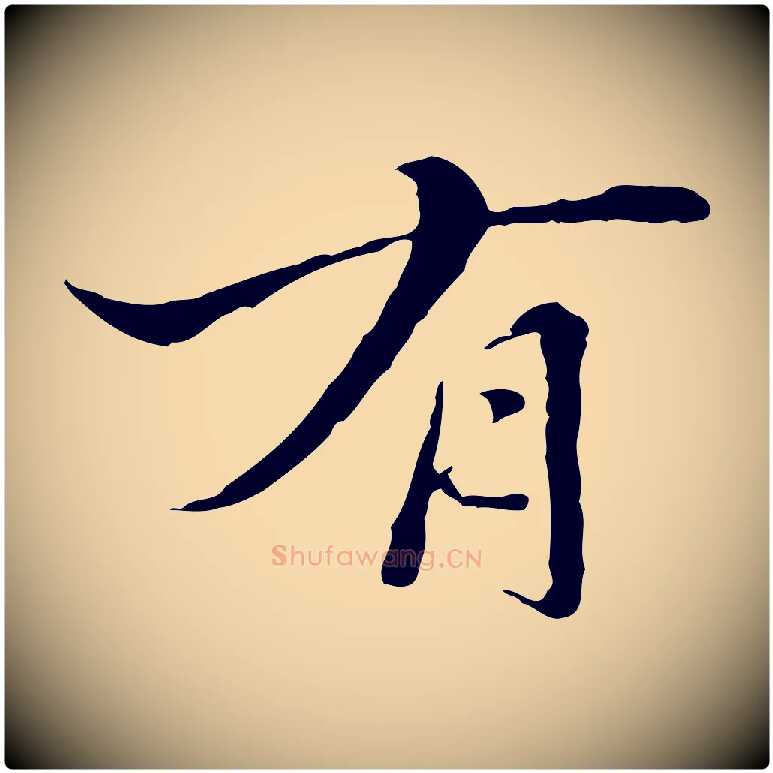 有毛笔行楷写法,摘自明代王稚登跋快雪时晴帖