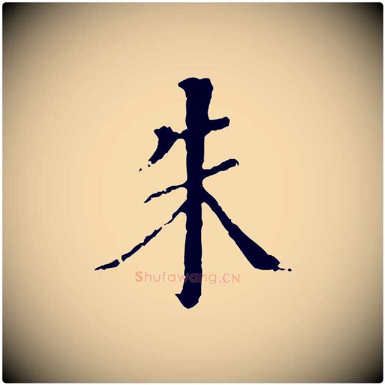 朱毛笔行楷写法,摘自明代王稚登跋快雪时晴帖