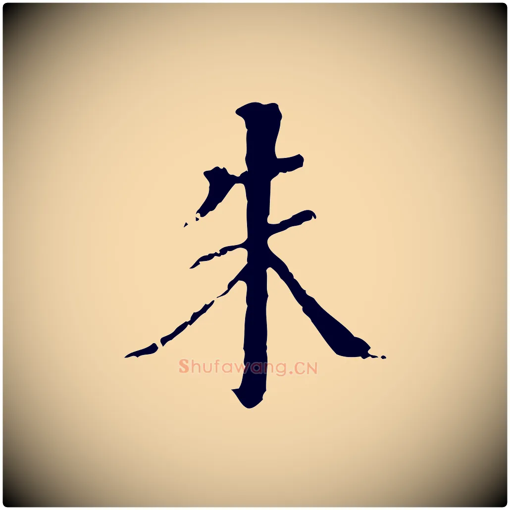 朱毛笔行楷写法,摘自明代王稚登跋快雪时晴帖