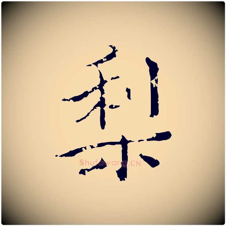 梨毛笔行楷写法,摘自明代王稚登跋快雪时晴帖