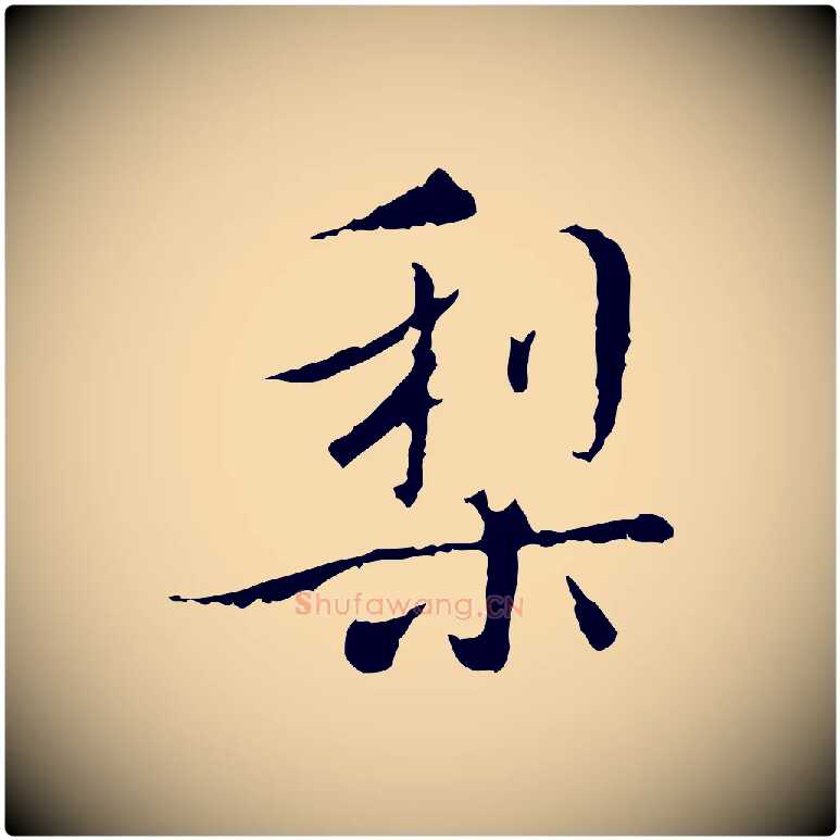 梨毛笔行楷写法,摘自明代王稚登跋快雪时晴帖