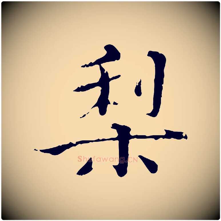 梨毛笔行楷写法,摘自明代王稚登跋快雪时晴帖