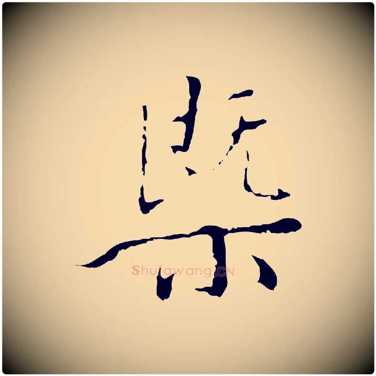概毛笔行楷写法,摘自明代王稚登跋快雪时晴帖