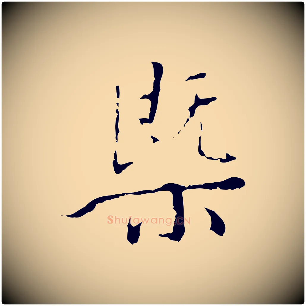 概毛笔行楷写法,摘自明代王稚登跋快雪时晴帖