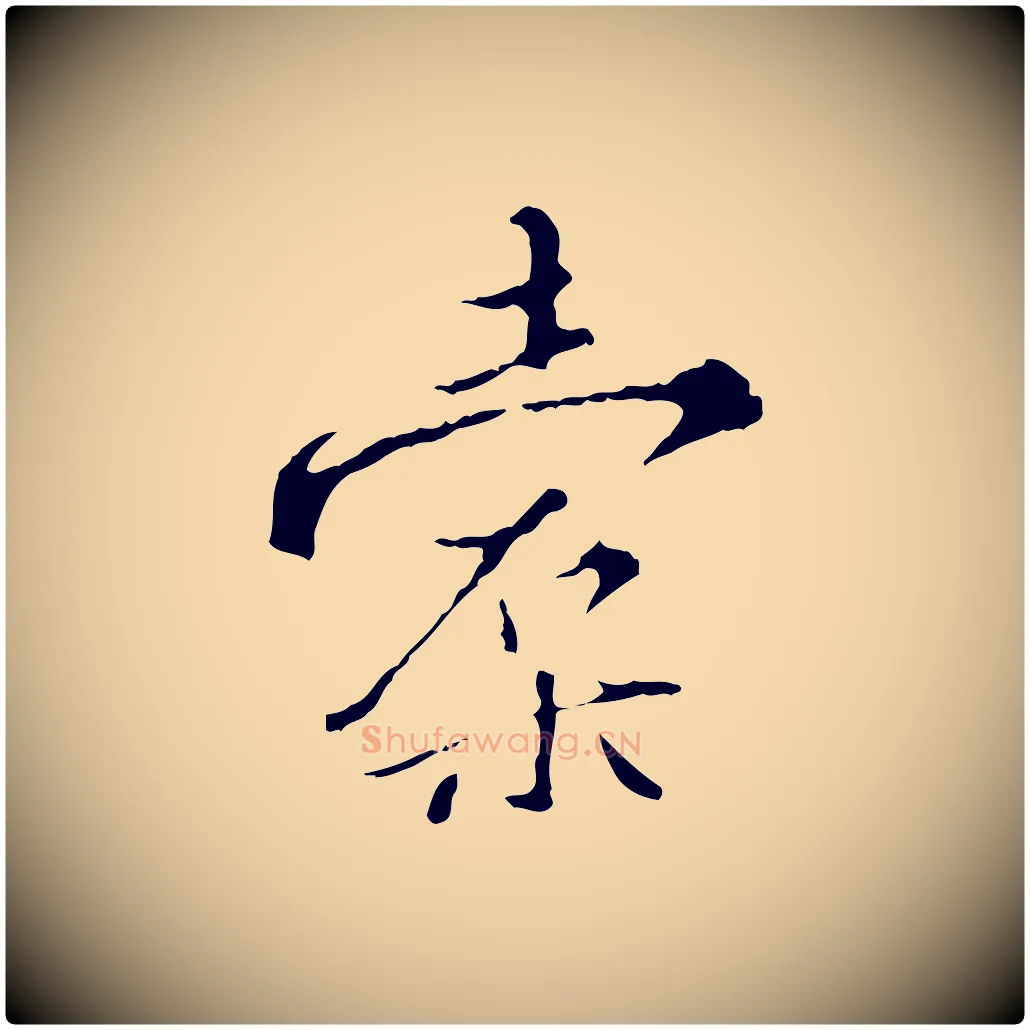 橐毛笔行楷写法,摘自明代王稚登跋快雪时晴帖