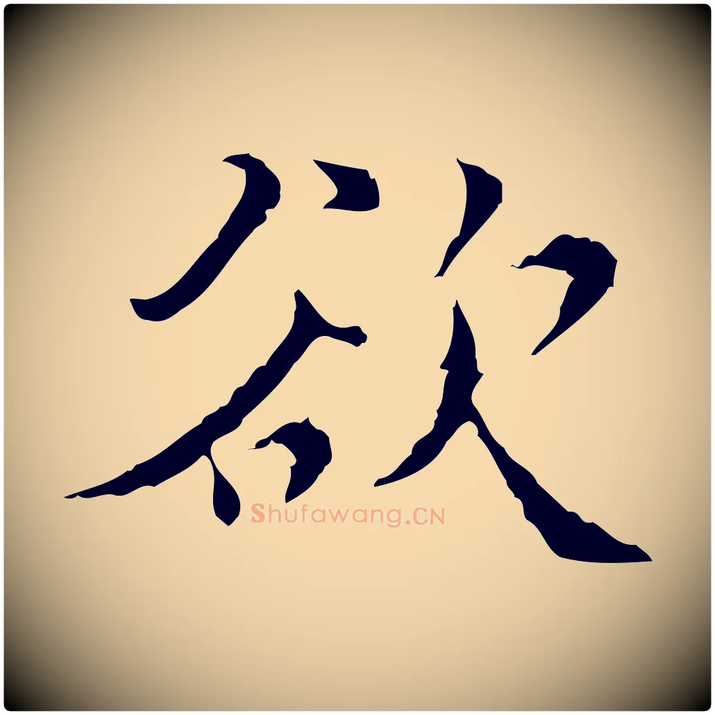 欲毛笔行楷写法,摘自明代王稚登跋快雪时晴帖