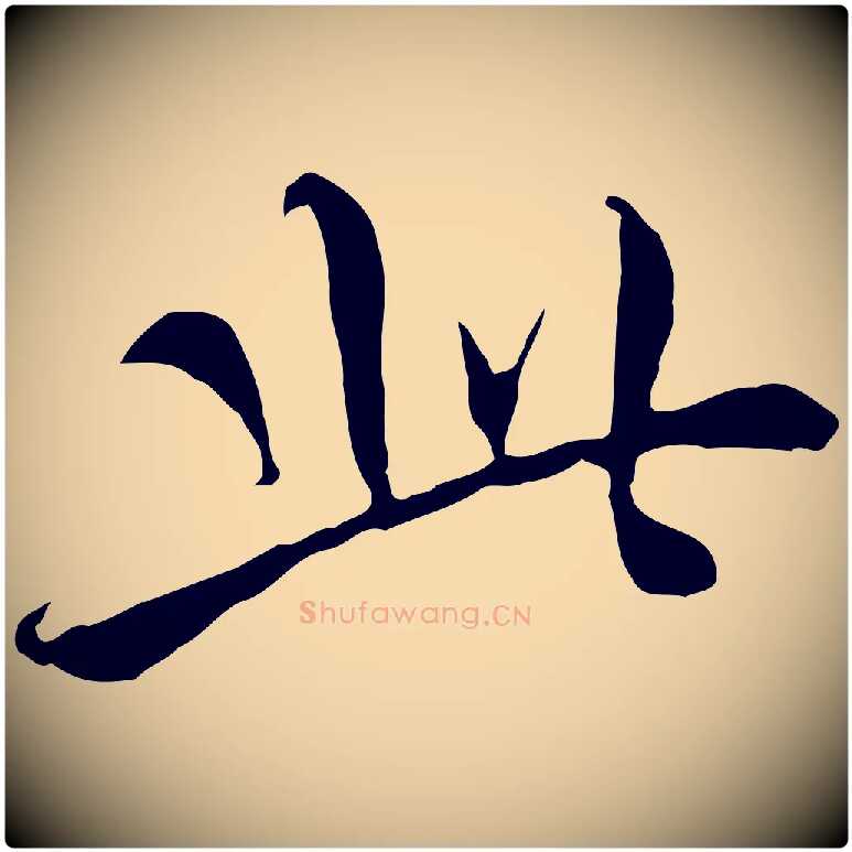 此毛笔行楷写法,摘自明代王稚登跋快雪时晴帖