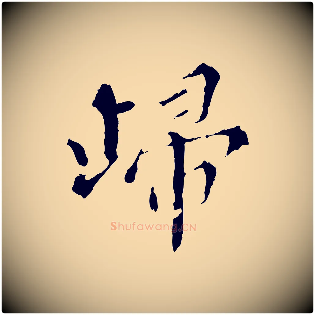 歸毛笔行楷写法,摘自明代王稚登跋快雪时晴帖