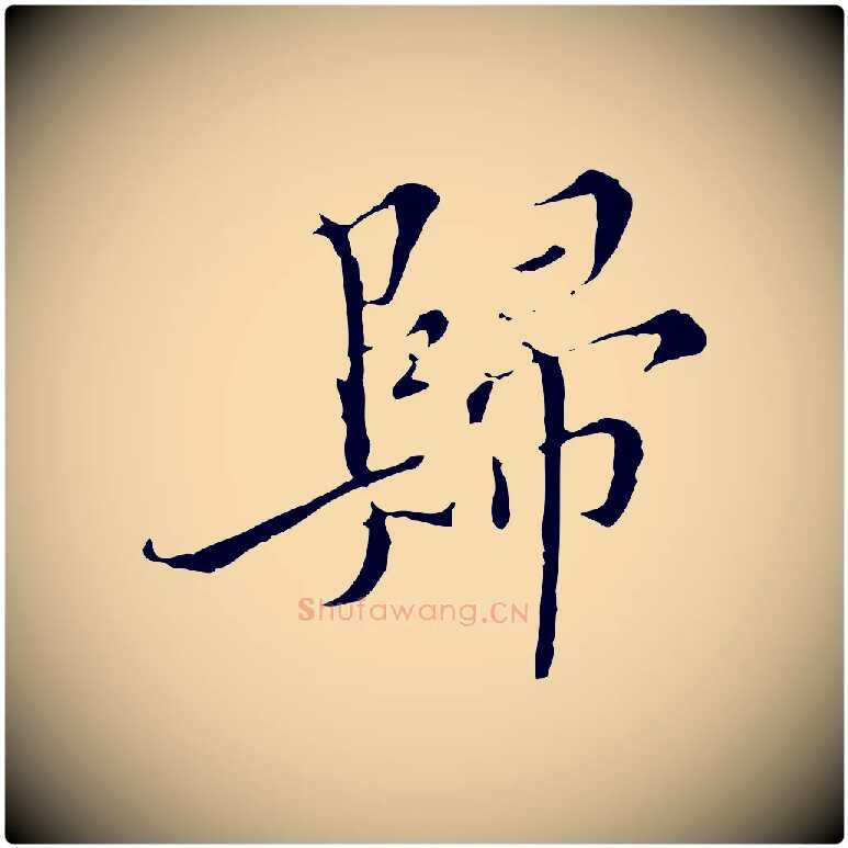 歸毛笔行楷写法,摘自明代王稚登跋快雪时晴帖
