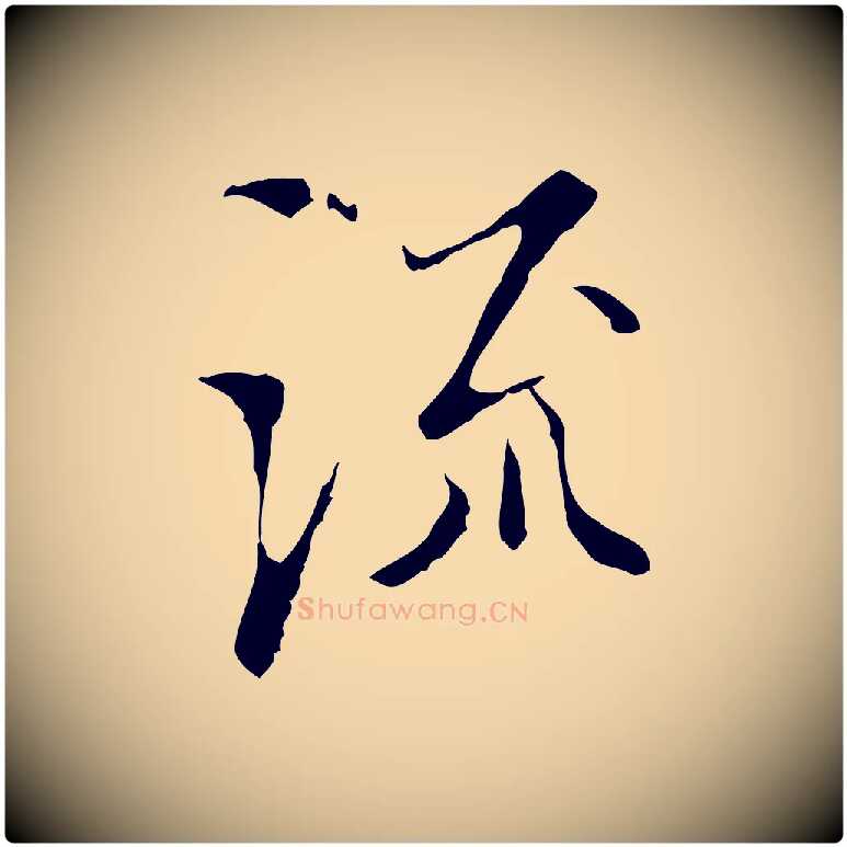 流毛笔行楷写法,摘自明代王稚登跋快雪时晴帖