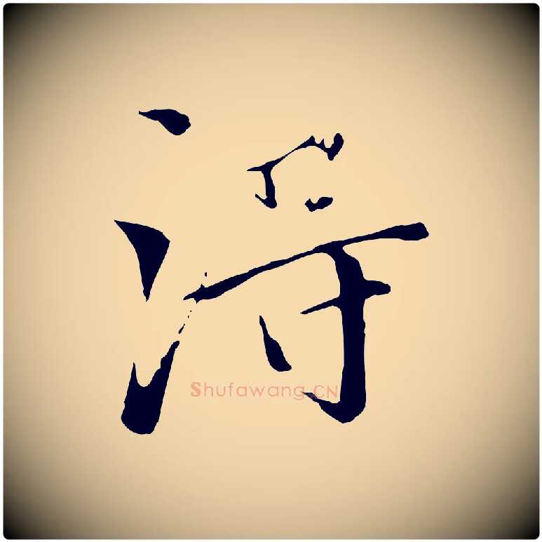 淂毛笔行楷写法,摘自明代王稚登跋快雪时晴帖