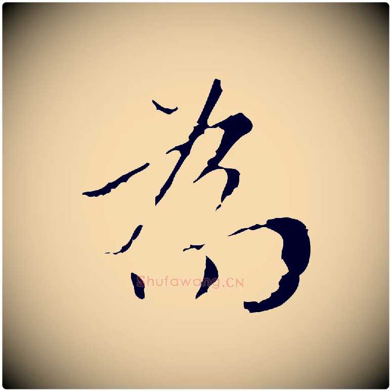 為毛笔行楷写法,摘自明代王稚登跋快雪时晴帖