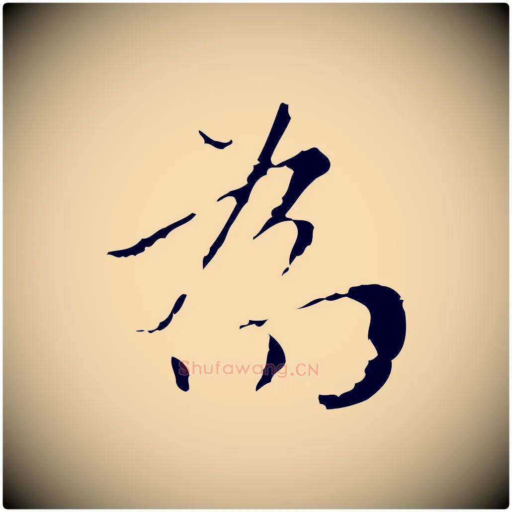為毛笔行楷写法,摘自明代王稚登跋快雪时晴帖