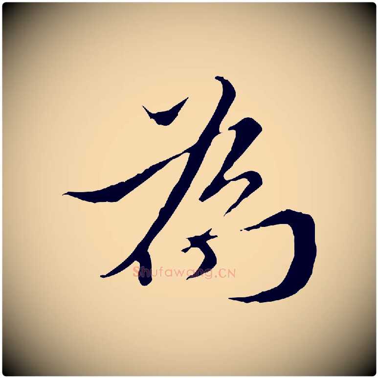 為毛笔行楷写法,摘自明代王稚登跋快雪时晴帖
