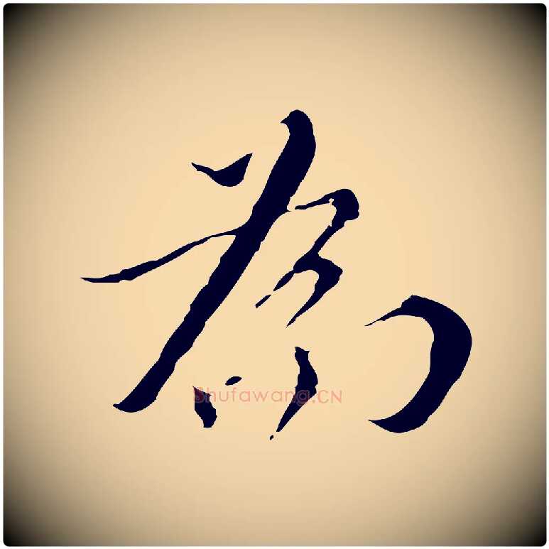 為毛笔行楷写法,摘自明代王稚登跋快雪时晴帖