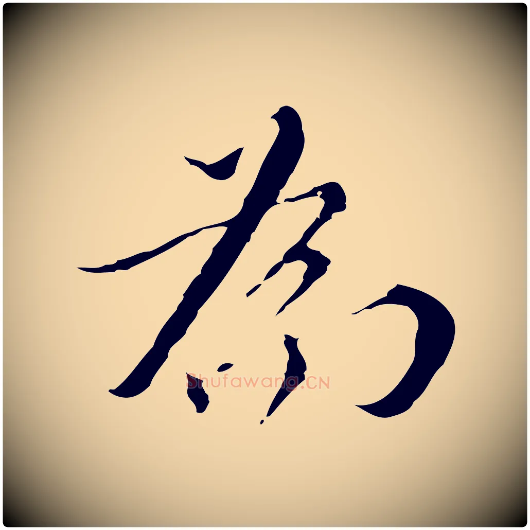 為毛笔行楷写法,摘自明代王稚登跋快雪时晴帖