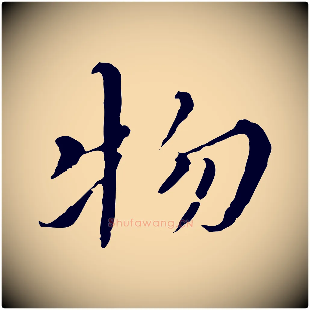 物毛笔行楷写法,摘自明代王稚登跋快雪时晴帖