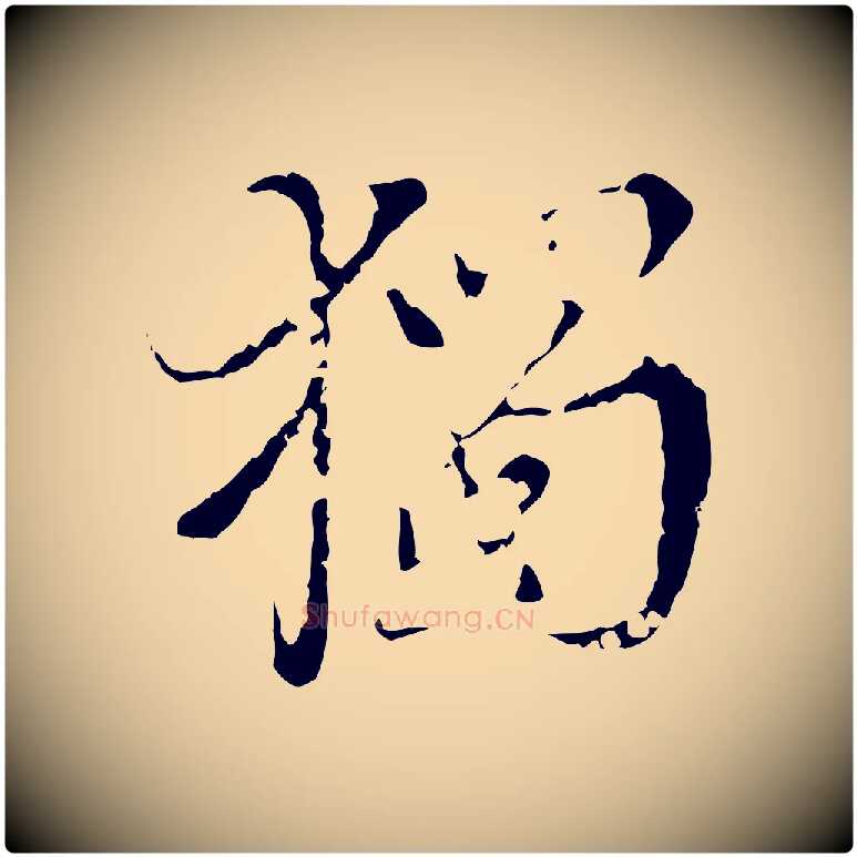 獨毛笔行楷写法,摘自明代王稚登跋快雪时晴帖