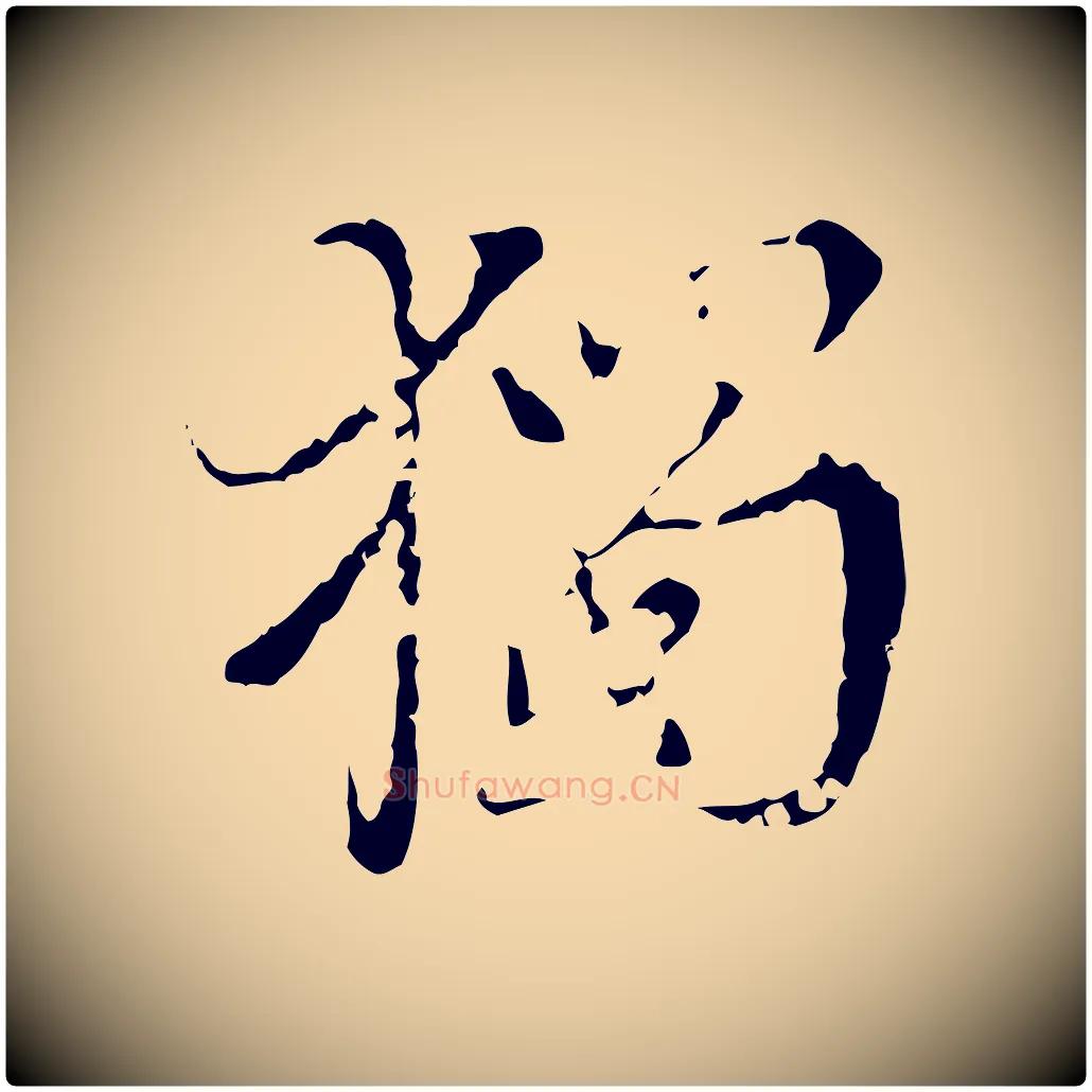 獨毛笔行楷写法,摘自明代王稚登跋快雪时晴帖