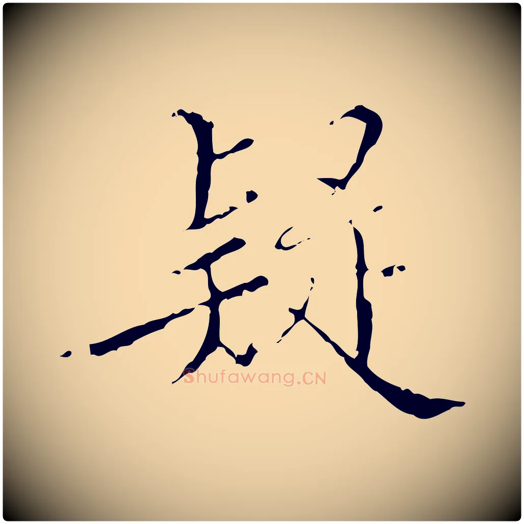 疑毛笔行楷写法,摘自明代王稚登跋快雪时晴帖