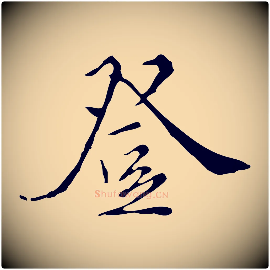 登毛笔行楷写法,摘自明代王稚登跋快雪时晴帖