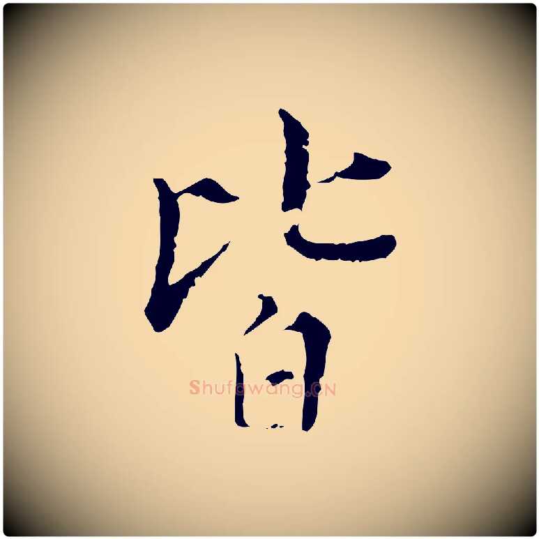 皆毛笔行楷写法,摘自明代王稚登跋快雪时晴帖