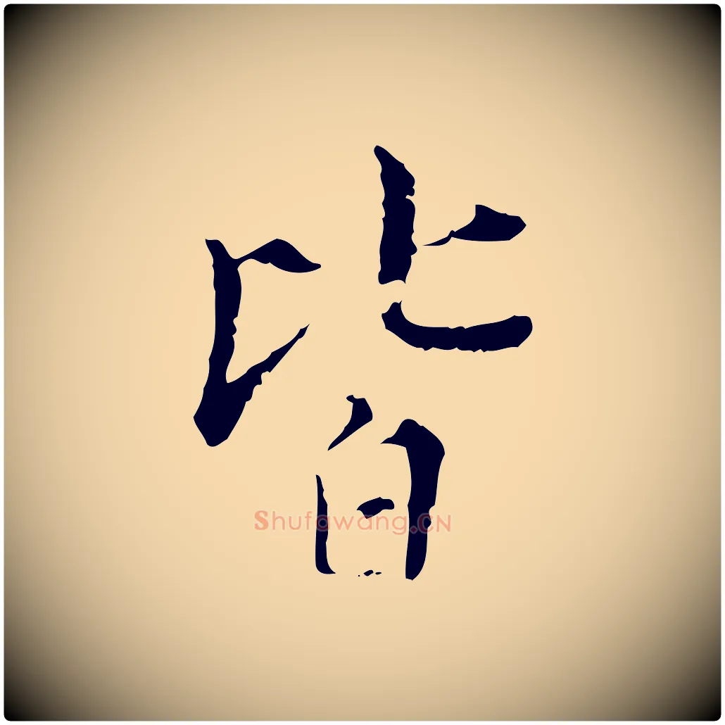 皆毛笔行楷写法,摘自明代王稚登跋快雪时晴帖